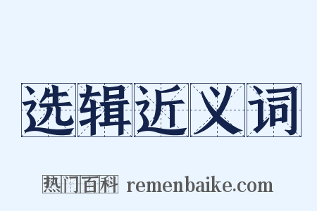 选辑近义词是什么意思的图片